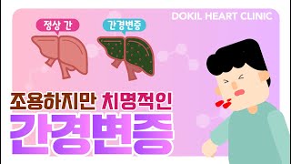 우리나라 음주 문화가 불러온 조용하지만 치명적인 질환｜간경변증 [독일하트의원]