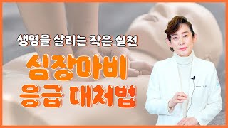 생명을 살리는 작은 실천 심폐소생술 [독일하트의원]