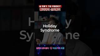 심장질환 없어도 조심! 연휴 전 홀리데이 신드롬 알기