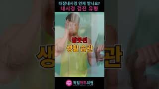 대장내시경 얼마나 자주 받아야 하나요?