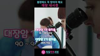 귀찮기만 한 대장 내시경 왜 받아야 할까요? [독일하트의원]