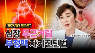 심장 두근거림, 부정맥일까? (자기진단으로 확인!)