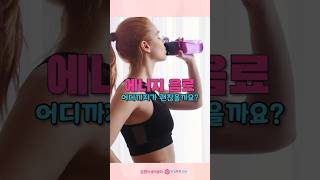 에너지음료 심장이 콩닥콩닥 어디까지 괜찮을까요?