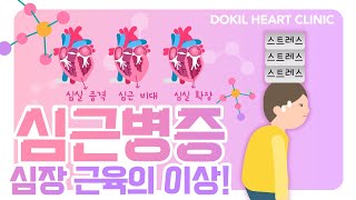 심장 근육이 아픈 병이 있다고?[심근병증의 원인]
