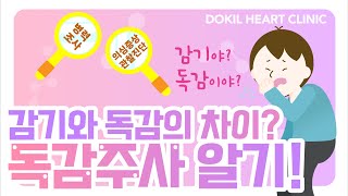 독감주사, 제대로 알고 맞자! [독일하트의원]