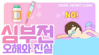 심부전에 대한 오해와 진실! 심부전 환자는 운동을 하면 안된다? [독일하트의원]
