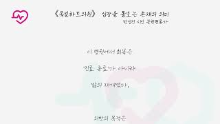 《독일하트의원》 심장을 돌보는 존재의 의미