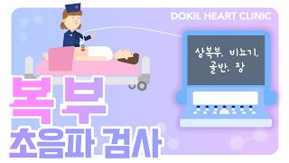 초음파검사ㅣ복부 초음파검사에 대한 모든 것!