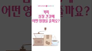 커피, 이렇게 마시면 건강에 악영향!