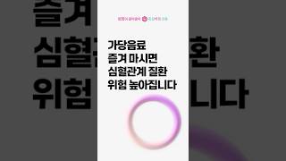 가당음료, 즐겨 마시면 심혈관계 질환 위험 높아집니다.