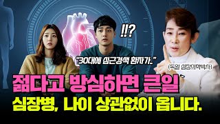 젊다고 방심하면 큰일, 심장병 나이 상관없이 옵니다!