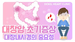 대장암내시경ㅣ가장 많이 발병하는 암 1위! 빠르게 알고 검사하자!