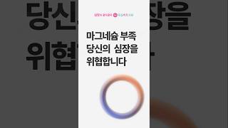 마그네슘 부족, 심장 건강을 위협합니다.