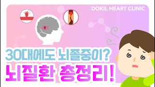 뇌줄중 젊다고 안심할 수 없습니다｜뇌질환 총정리 [독일하트의원]