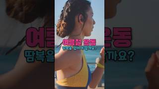 여름 운동할 때 주의사항! (땀복, 준비운동 등)
