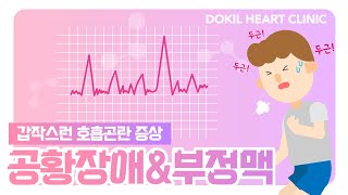 공황장애! 부정맥도 의심해 볼 수 있다고?