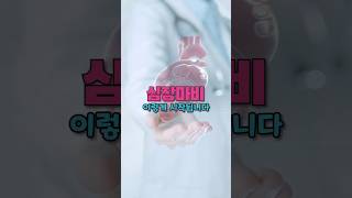 심장마비 전조증상, 절대 놓치지 마세요