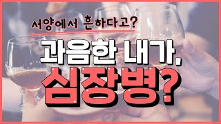 숙취,과음 후 심장이 두근거리는 사람! 혹시 내가 주말 심장병?｜20대,30대도 안심할 수 없는 부정맥!