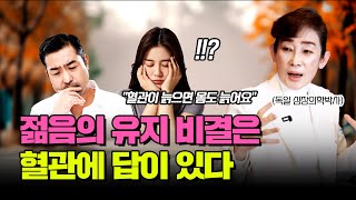 혈관이 늙으면 몸도 늙는다? 혈관나이 젊게 관리하기