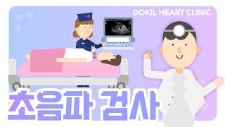 초음파검사ㅣ초음파검사는 왜 해야하는 걸까요? 종류, 방법, 장단점까지 다 알려드립니다!