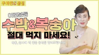 내 몸에 독이 될 수 있는 수박,복숭아? ｜이런분들은 절대 드시지 마세요!｜과민성대장증후군