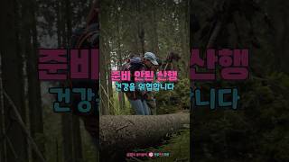 가을 등산 건강에 위험할 수 있다?