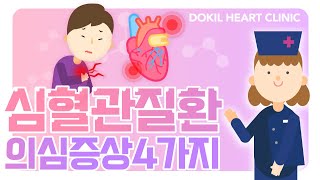 심혈관 질환을 의심해봐야할 4가지 [독일하트의원]