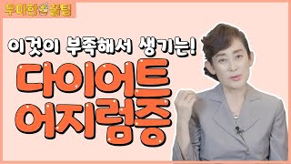 다이어트 중 어지럽고 눈앞이 깜깜? ｜여러분 몸에 이것이 부족해서 일어나는 현상｜미주신경성실신,기립성저혈압