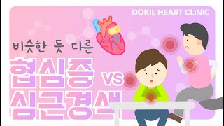 착각하기 쉬운 협심증과 심근경색의 차이 [독일하트의원]