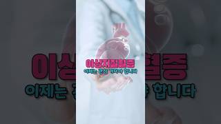 진짜 큰일날 수 있는 이상지질혈증! 정기적인 혈액검사 필요!
