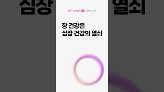 장 건강은 심장 건강의 열쇠!