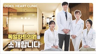 [심장내과전문] 독일하트의원 소개 /심장/내과/추천병원