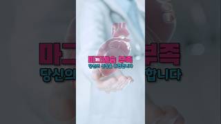 마그네슘 부족, 심장 건강을 위협합니다.