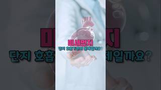 미세먼지, 호흡기만의 문제가 아님! 심혈관질환 위험도 높아져!