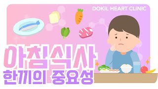 심장질환 환자 아침식사을 꼭 먹어야 하는 이유?[독일하트의원]