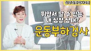 뛰어보면 내 관상동맥 상태를 알 수 있다고? 운동부하검사에 대해 알려드립니다 Ι 심장질환검사 2편 [독일하트의원]