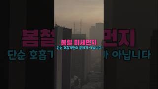 봄철 미세먼지 호흡기뿐 아니라 심장까지 위협합니다
