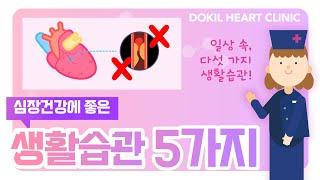 심장건강과 생활습관[독일하트의원]