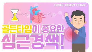 돌연사 80%..?! 골든타임이 중요한 심근경색! [독일하트의원]