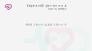 《독일하트의원》 심장이 쉬어 가는 곳