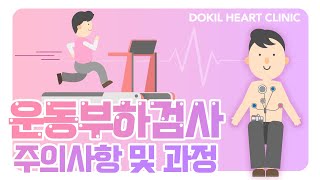 운동부하검사ㅣ갑작스런 가슴의 통증?! 운동부하검사 주의사항 및 과정에 대해!