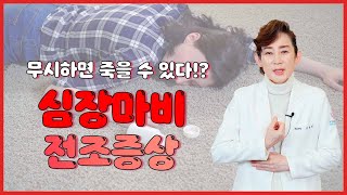 돌연사 1위 질환 심장마비, 이 신호를 절대 무시하시면 안됩니다! [독일하트의원]