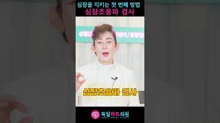 심장을 지키는 첫 번째 방법 Ι 심장초음파검사 [독일하트의원]