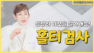 심장 검사의 핵심! 홀터 검사에 대해 알려드립니다 Ι 심장질환검사 3편 [독일하트의원]