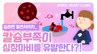이것이 부족하면 심장마비를 유발한다고!? [독일하트의원]