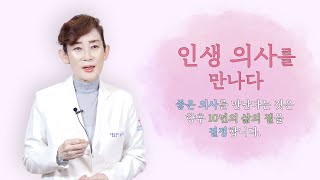 [ 인생 의사를 만나다 ] 김성희 원장님의 의료 철학