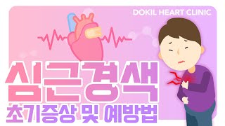 심근경색 초기 예방법과 전조 증상은!?[독일하트의원]