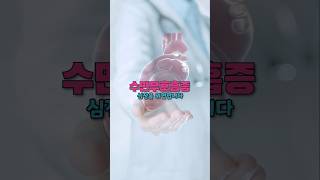 수면무호흡증, 심장 건강에도 안 좋아요!