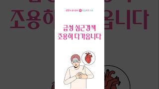 급성 심근경색은 조용히 다가옵니다.