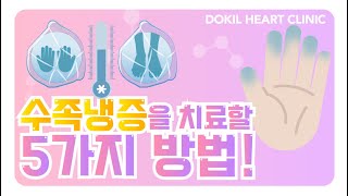 수족냉증, 이 방법이면 해결 가능[독일하트의원]